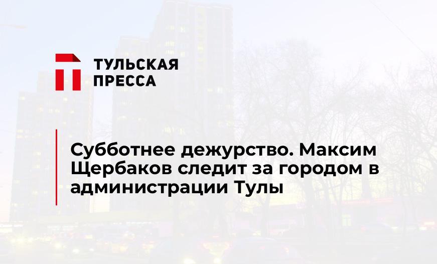 Субботнее дежурство. Максим Щербаков следит за городом в администрации Тулы