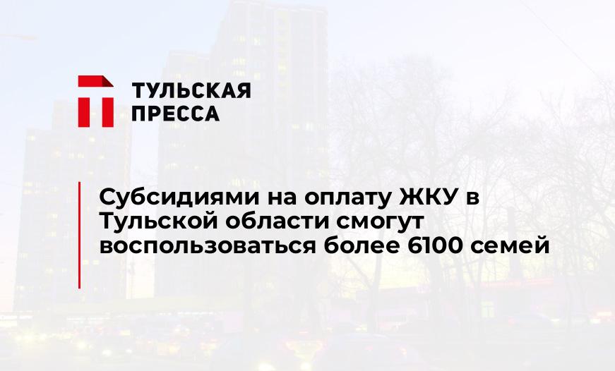 Субсидиями на оплату ЖКУ в Тульской области смогут воспользоваться более 6100 семей