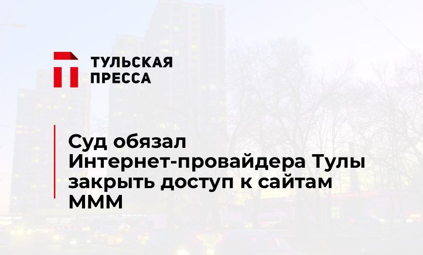 Суд обязал Интернет-провайдера Тулы закрыть доступ к сайтам МММ