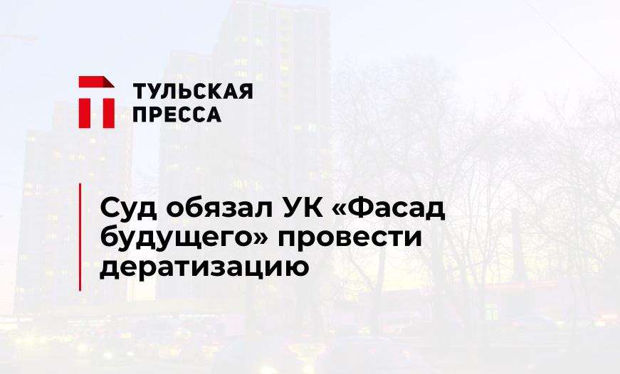 Суд обязал УК "Фасад будущего" провести дератизацию 