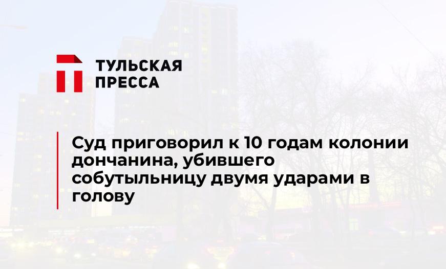 Суд приговорил к 10 годам колонии дончанина, убившего собутыльницу двумя ударами в голову