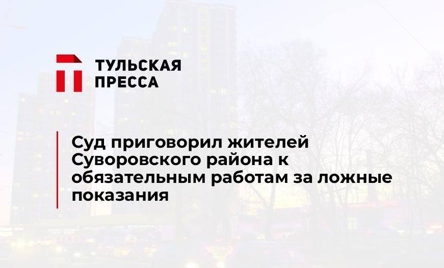 Суд приговорил жителей Суворовского района к обязательным работам за ложные показания