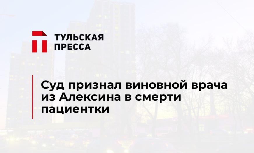 Суд признал виновной врача из Алексина в смерти пациентки