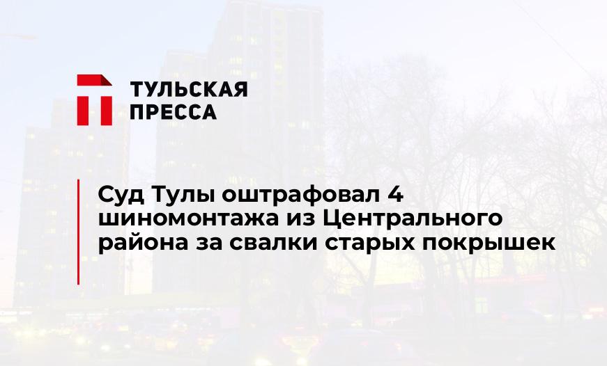 Суд Тулы оштрафовал 4 шиномонтажа из Центрального района за свалки старых покрышек