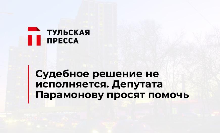 Судебное решение не исполняется. Депутата Парамонову просят помочь