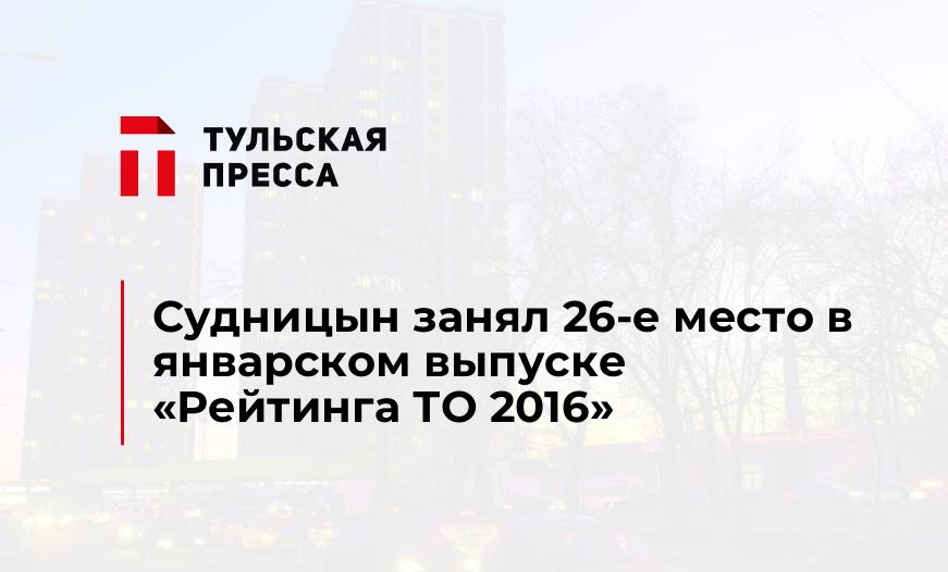 Судницын занял 26-е место в январском выпуске "Рейтинга ТО 2016"