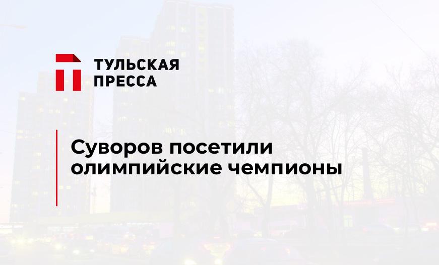 Суворов посетили олимпийские чемпионы