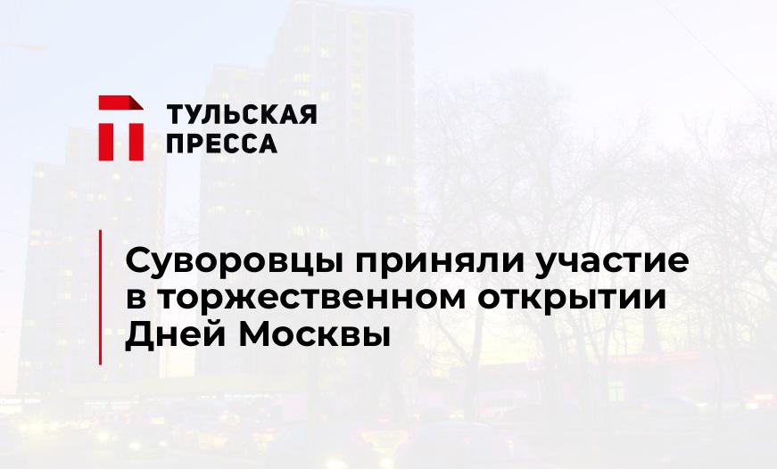 Суворовцы приняли участие в торжественном открытии Дней Москвы