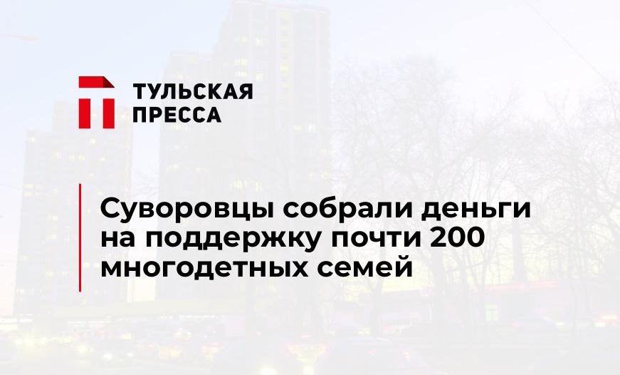 Суворовцы собрали деньги на поддержку почти 200 многодетных семей