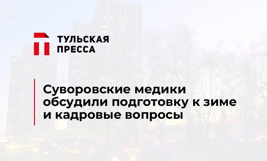 Суворовские медики обсудили подготовку к зиме и кадровые вопросы
