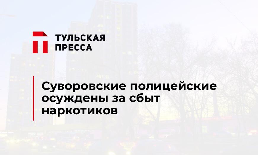 Суворовские полицейские осуждены за сбыт наркотиков