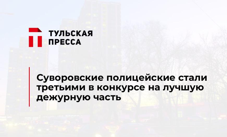 Суворовские полицейские стали третьими в конкурсе на лучшую дежурную часть