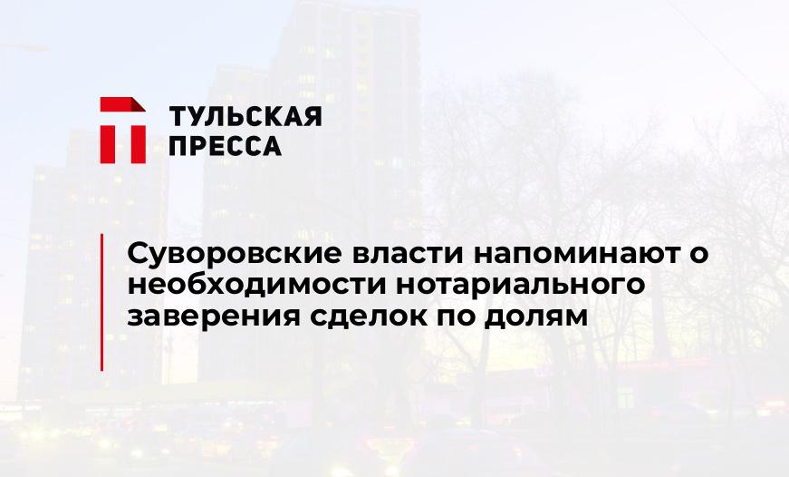 Суворовские власти напоминают о необходимости нотариального заверения сделок по долям