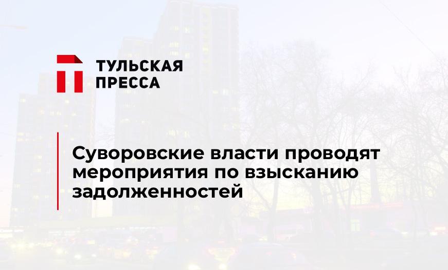 Суворовские власти проводят мероприятия по взысканию задолженностей