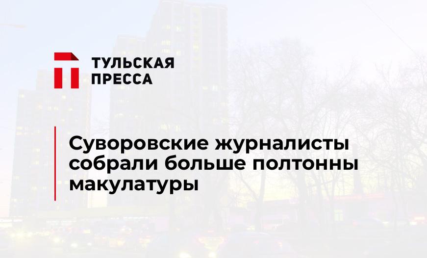 Суворовские журналисты собрали больше полтонны макулатуры