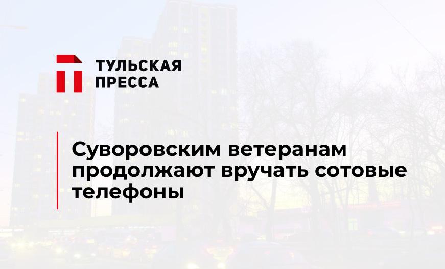 Суворовским ветеранам продолжают вручать сотовые телефоны