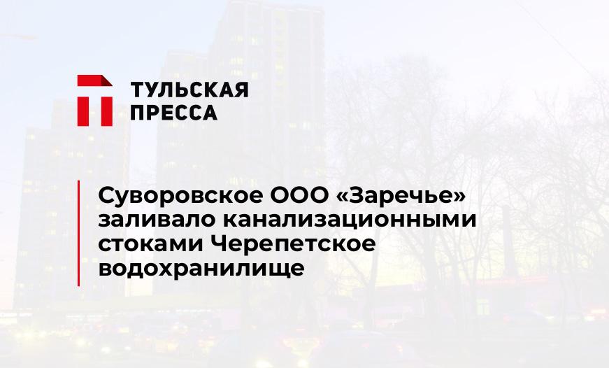 Суворовское ООО "Заречье" заливало канализационными стоками Черепетское водохранилище