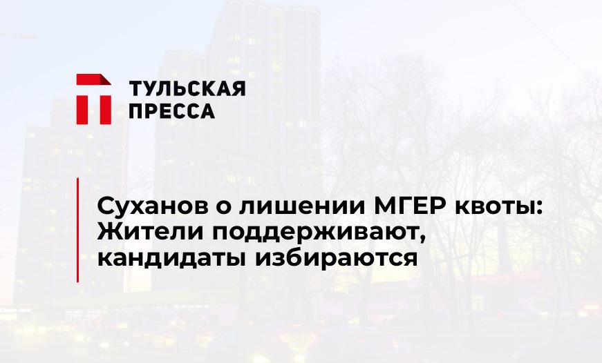 Суханов о лишении МГЕР квоты: Жители поддерживают, кандидаты избираются
