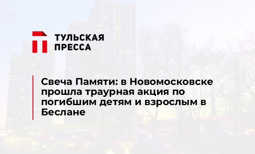 Свеча Памяти: в Новомосковске прошла траурная акция по погибшим детям и взрослым в Беслане