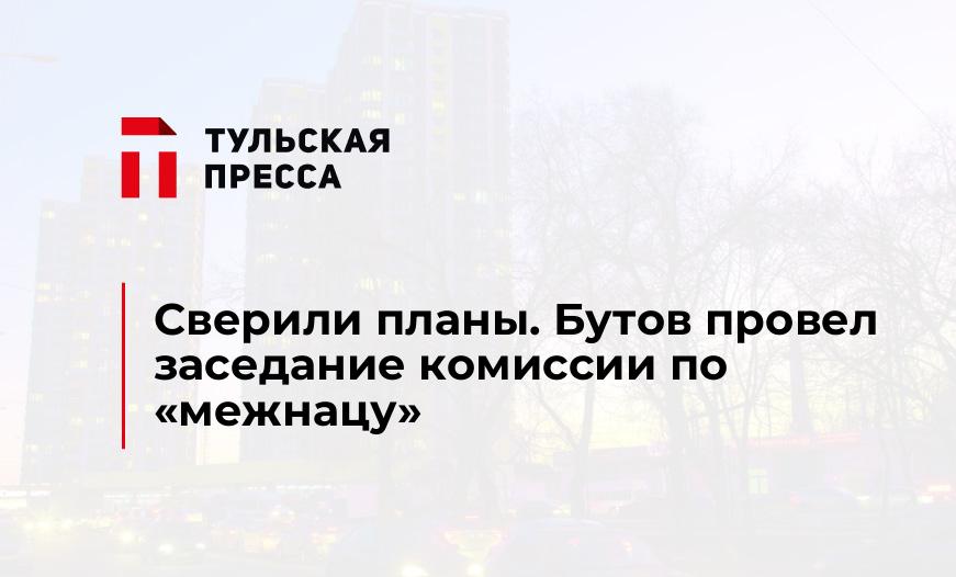 Сверили планы. Бутов провел заседание комиссии по "межнацу"