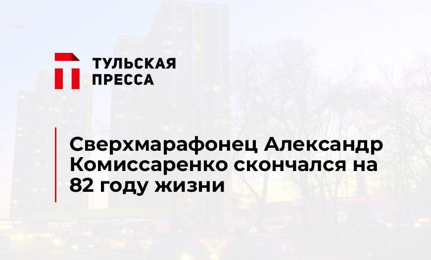 Сверхмарафонец Александр Комиссаренко скончался на 82 году жизни