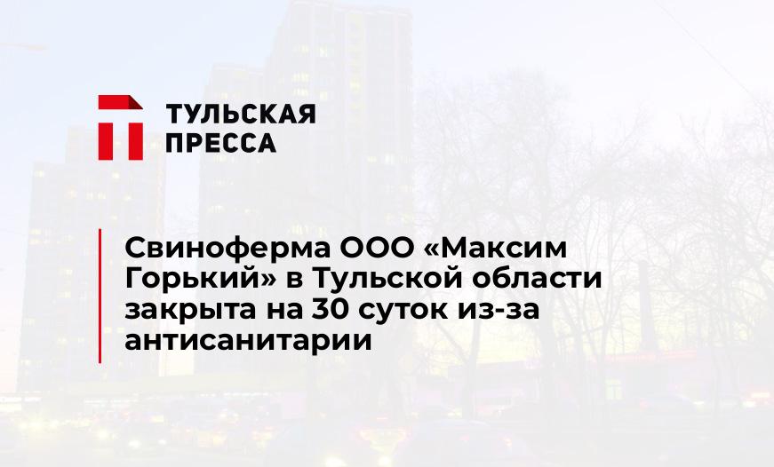 Свиноферма ООО "Максим Горький" в Тульской области закрыта на 30 суток из-за антисанитарии