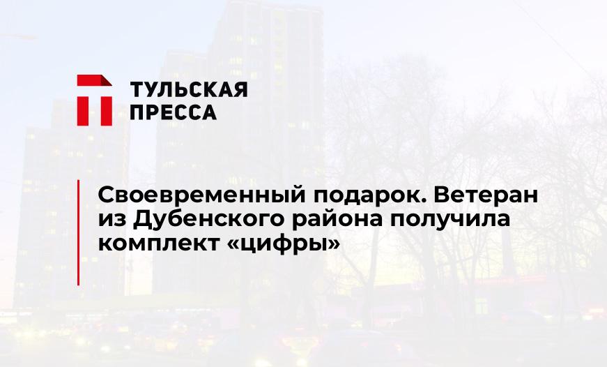 Своевременный подарок. Ветеран из Дубенского района получила комплект "цифры"