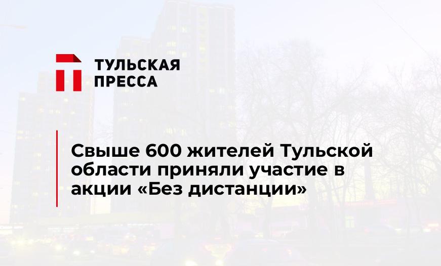 Свыше 600 жителей Тульской области приняли участие в акции «Без дистанции»