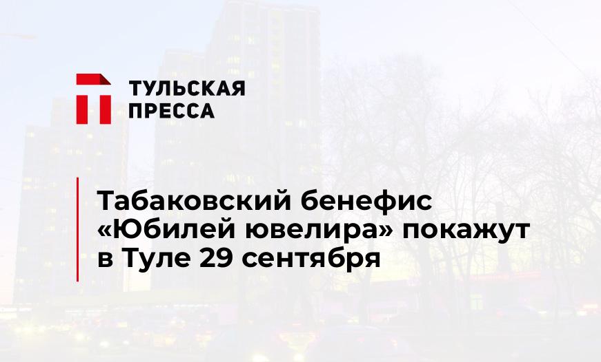 Табаковский бенефис «Юбилей ювелира» покажут в Туле 29 сентября