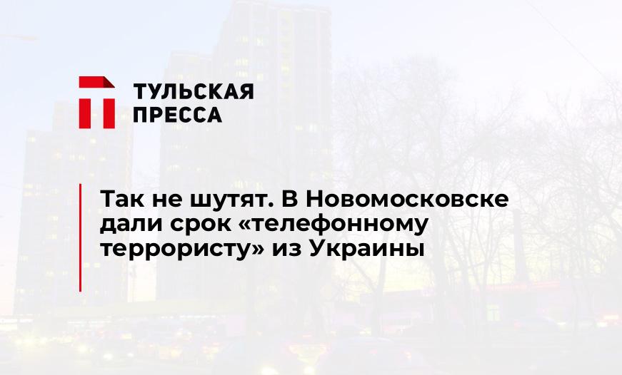 Так не шутят. В Новомосковске дали срок "телефонному террористу" из Украины