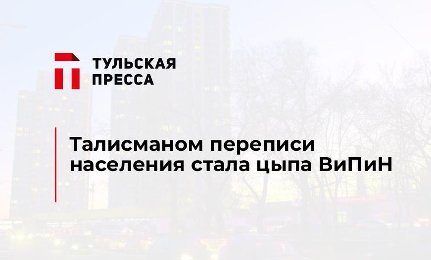 Талисманом переписи населения стала цыпа ВиПиН