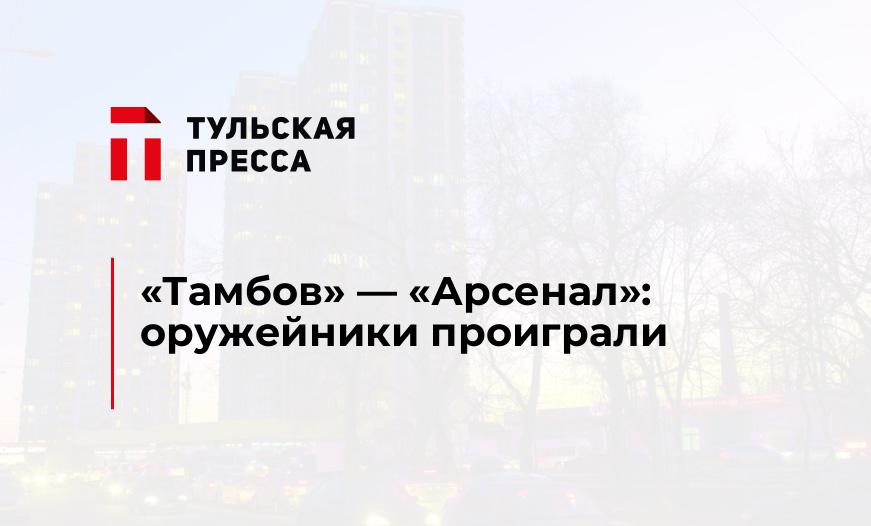 «Тамбов» - «Арсенал»: оружейники проиграли