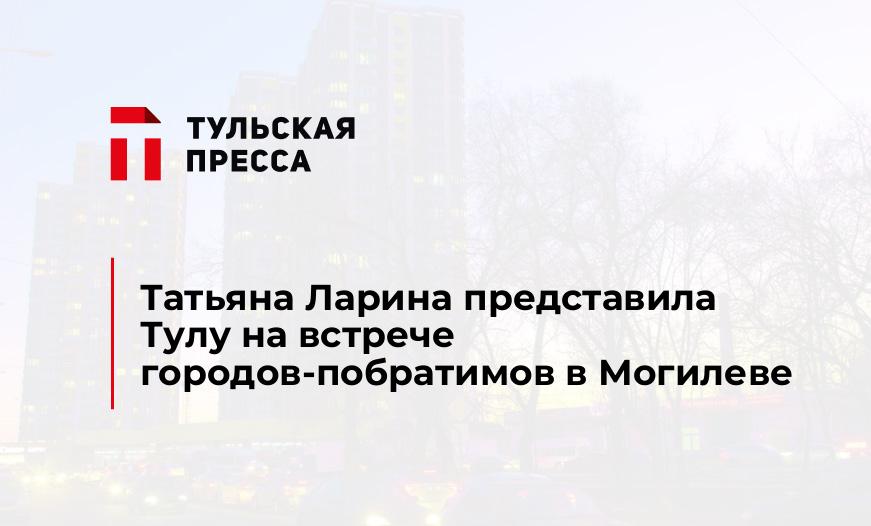 Татьяна Ларина представила Тулу на встрече городов-побратимов в Могилеве
