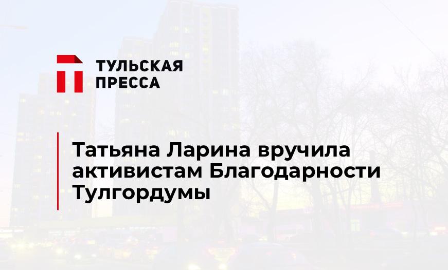 Татьяна Ларина вручила активистам Благодарности Тулгордумы