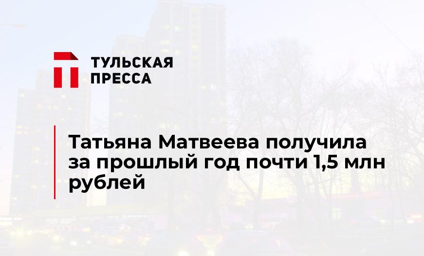 Татьяна Матвеева получила за прошлый год почти 1,5 млн рублей