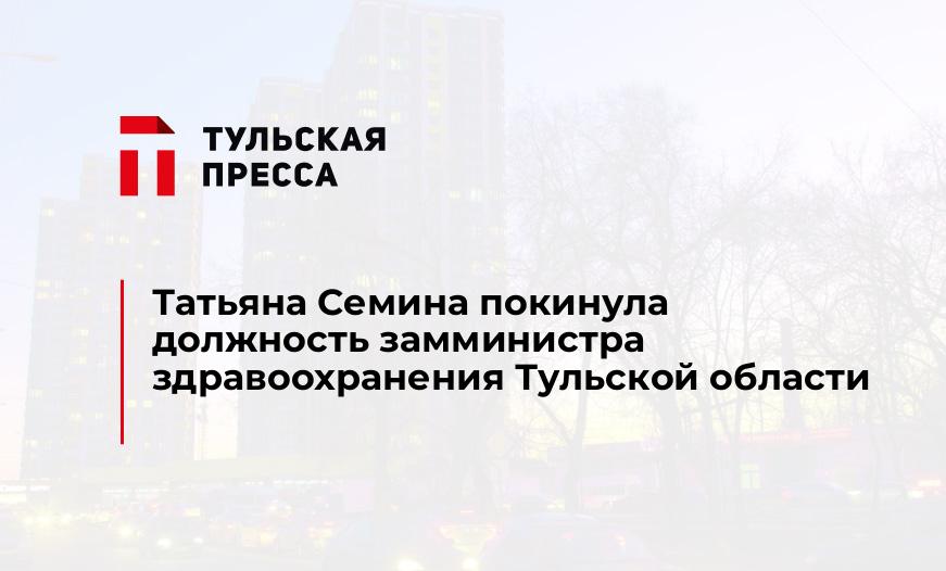 Татьяна Семина покинула должность замминистра здравоохранения Тульской области