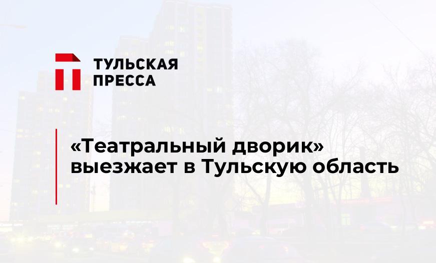 «Театральный дворик» выезжает в Тульскую область