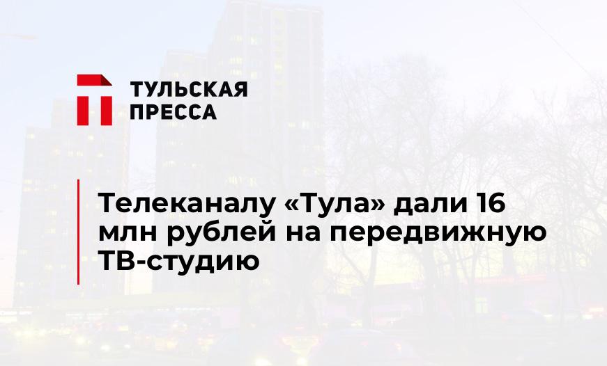 Телеканалу "Тула" дали 16 млн рублей на передвижную ТВ-студию