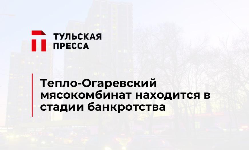 Тепло-Огаревский мясокомбинат находится в стадии банкротства