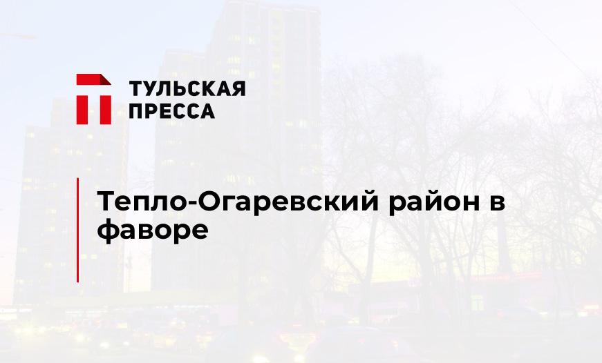 Тепло-Огаревский район в фаворе