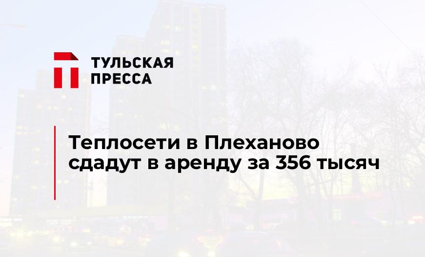 Теплосети в Плеханово сдадут в аренду за 356 тысяч