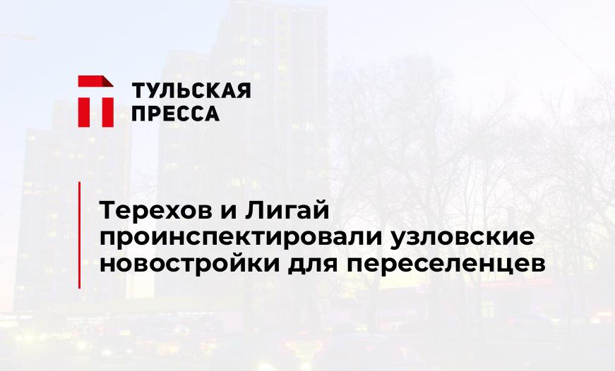Терехов и Лигай проинспектировали узловские новостройки для переселенцев