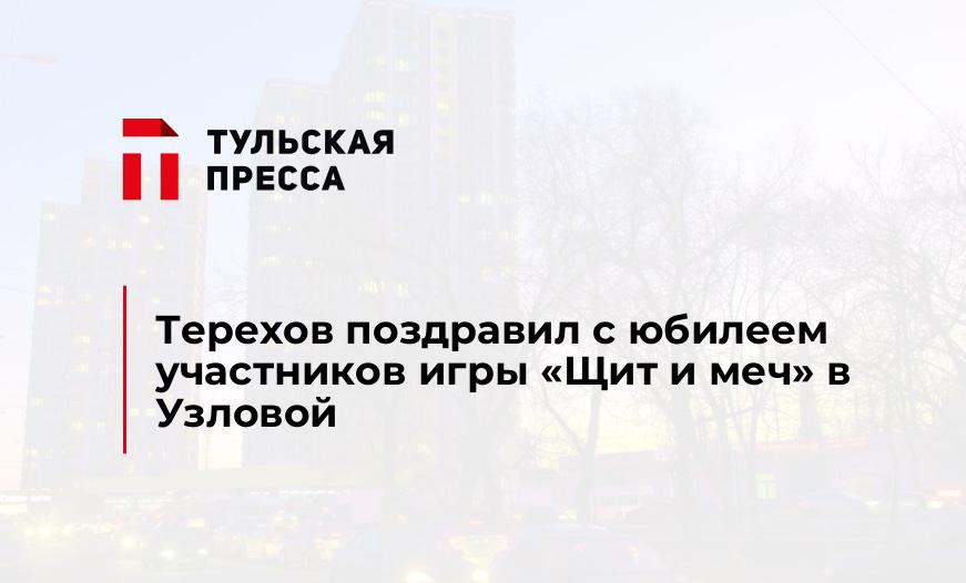 Терехов поздравил с юбилеем участников игры "Щит и меч" в Узловой