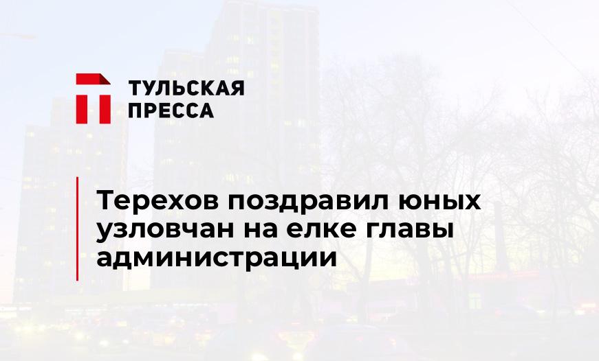 Терехов поздравил юных узловчан на елке главы администрации