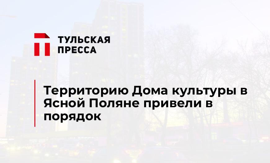 Территорию Дома культуры в Ясной Поляне привели в порядок