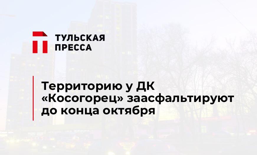 Территорию у ДК "Косогорец" заасфальтируют до конца октября
