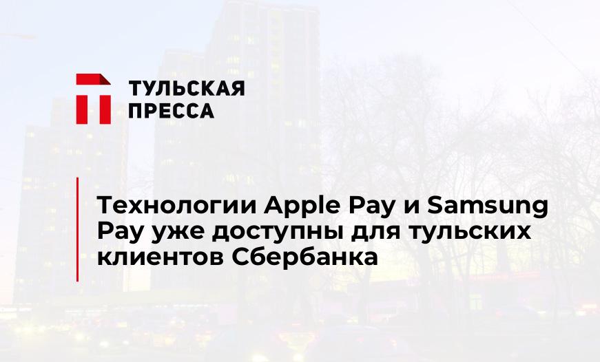 Технологии Apple Pay и Samsung Pay уже доступны для тульских клиентов Сбербанка