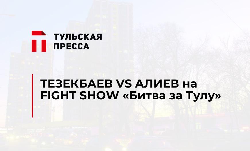 ТЕЗЕКБАЕВ VS АЛИЕВ на FIGHT SHOW "Битва за Тулу"