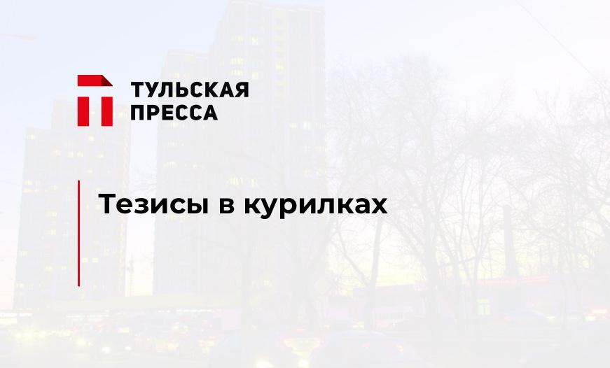 Тезисы в курилках