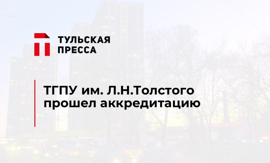 ТГПУ им. Л.Н.Толстого прошел аккредитацию